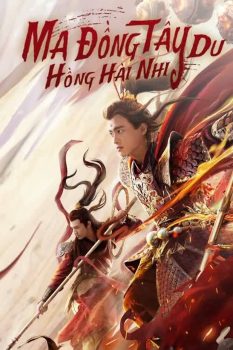 西游魔童红孩儿封面图