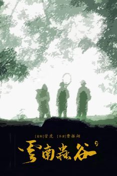 鬼吹灯之云南虫谷: 第一季封面图