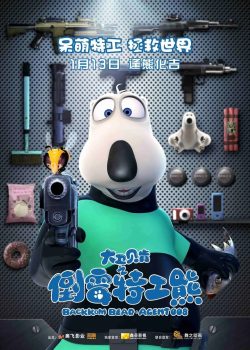 大卫贝肯之倒霉特工熊封面图