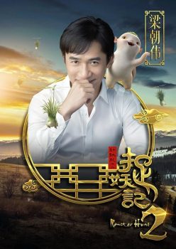 捉妖记2封面图