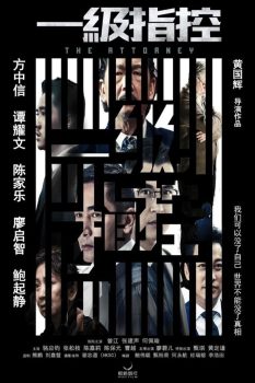 一级指控