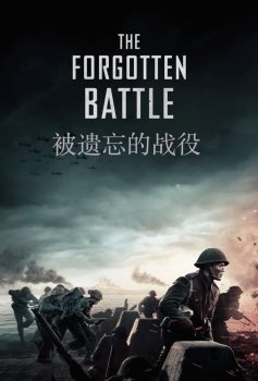 被遗忘的战役封面图