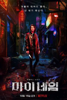 我的名字: 第1季