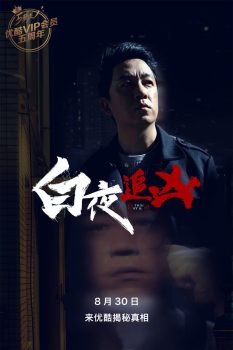 白夜追凶: 第1季