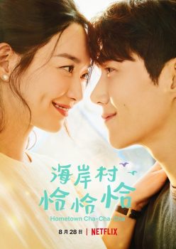 海岸村恰恰恰: 第1季