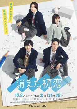 消失的初恋: 第1季