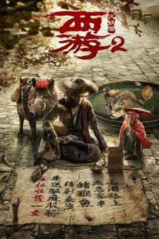 西游伏妖篇封面图