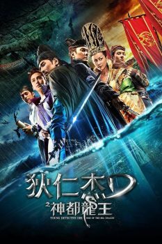 狄仁杰之神都龙王封面图