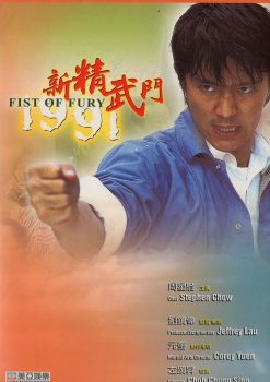 新精武门1991封面图