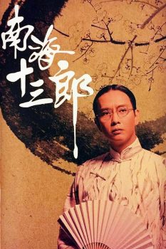 南海十三郎封面图
