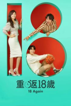 再次十八岁: 第1季