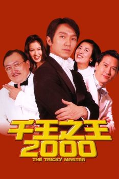 千王之王2000封面图