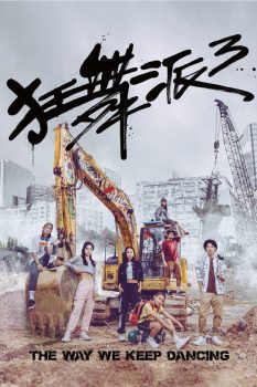 狂舞派3封面图