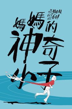 妈妈的神奇小子封面图
