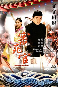 审死官