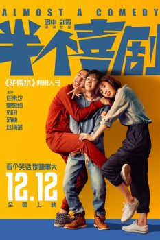 半个喜剧封面图