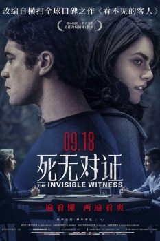 死无对证