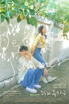 那年，我们的夏天: 第1季