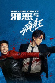 邪恶与疯狂: 第1季