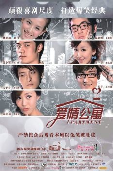 爱情公寓: 第1季