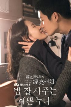 经常请吃饭的漂亮姐姐: 第1季