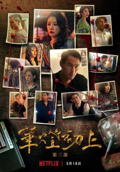 华灯初上: 第3季