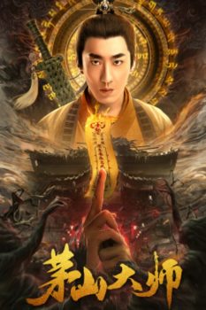 茅山大师封面图