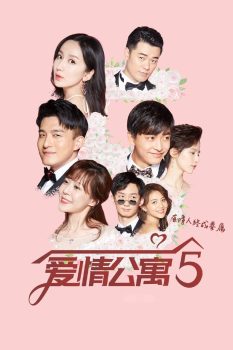 爱情公寓: 第5季