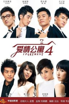 爱情公寓: 第4季