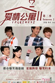 爱情公寓: 第2季