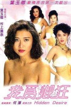 《我为卿狂》1991：叶玉卿领衔多角虐恋，回港精英情归何处