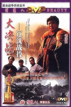 大决战1：辽沈战役
