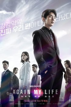 再次我的人生: 第1季