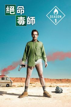 绝命毒师: 第1季
