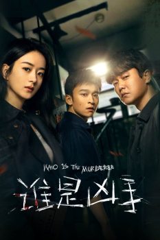 谁是凶手: 第一季封面图