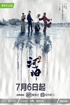 河神: 第2季
