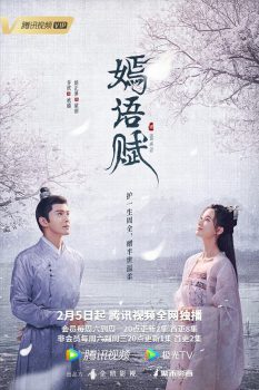 嫣语赋: 第1季