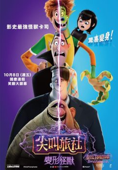 精灵旅社4：变身大冒险封面图