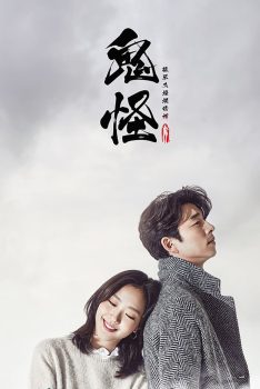 孤单又灿烂的神：鬼怪: 第1季