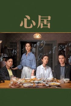 心居: 第1季