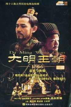 大明王朝1566: 第1季