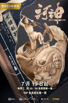 河神: 第1季