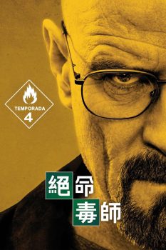 绝命毒师: 第4季