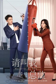 请叫我总监: 第1季