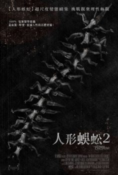 人体蜈蚣2封面图