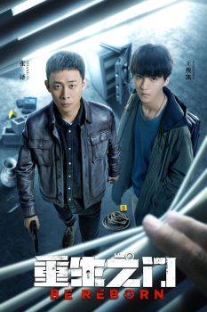 重生之门: 第一季封面图