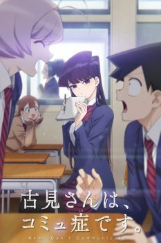 古见同学有交流障碍症 第1季