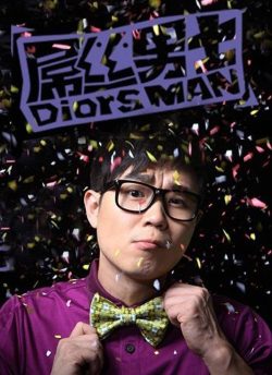 屌丝男士: 第1季