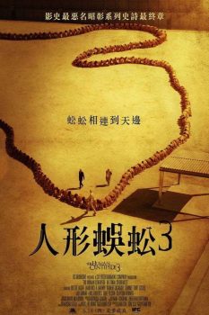 人体蜈蚣3封面图
