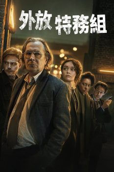流人: 第1季